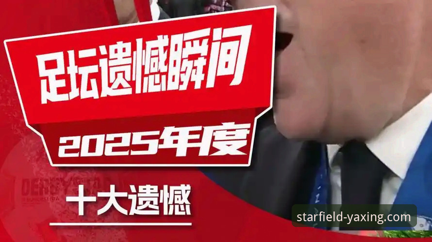 遗憾缺席 vs 巅峰对决：从帕尼切利伤退看体育赛事的不可预测性