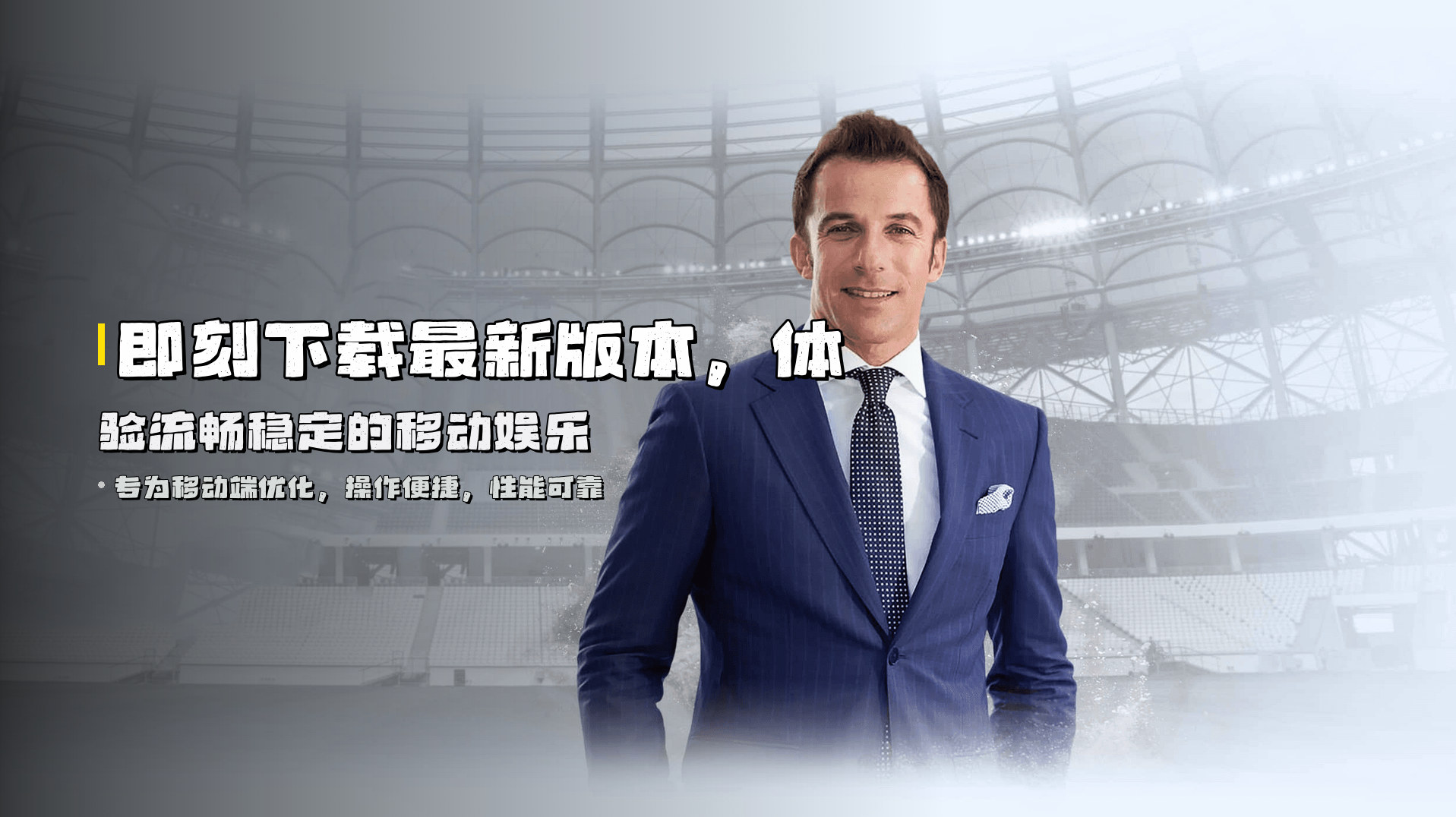 即刻下载最新版本，体验流畅稳定的移动娱乐